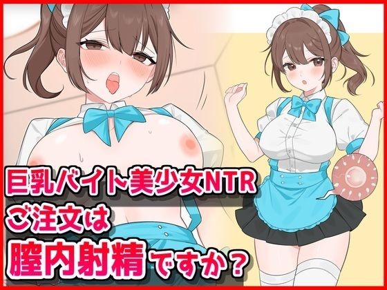 音鳥心愛❤巨乳バイト美少女NTR〜ご注文は膣内射精ですか？〜【巨乳】巨乳
