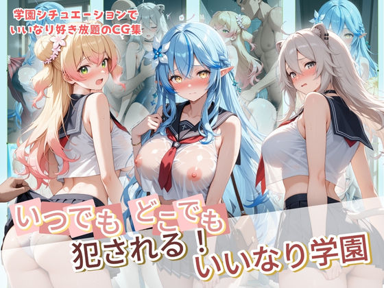種付け本舗❤いつでもどこでも犯●れる！？いいなり学園 ホ〇ライブ 7【制服】制服