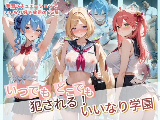 種付け本舗❤いつでもどこでも犯●れる！？いいなり学園 ホ〇ライブ 8【制服】制服