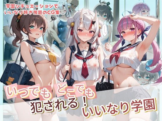 種付け本舗❤いつでもどこでも犯●れる！？いいなり学園 ホ〇ライブ 9【制服】制服