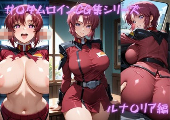 ゴロポム❤ガ〇ダムヒロインCG集シリーズ ルナ〇リア編【辱め】辱め