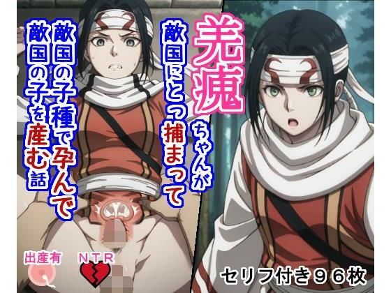 大海原❤キョ〇カイちゃんが敵国にとっ捕まって敵国の子種で孕んで敵国の子を産む話【拘束】拘束