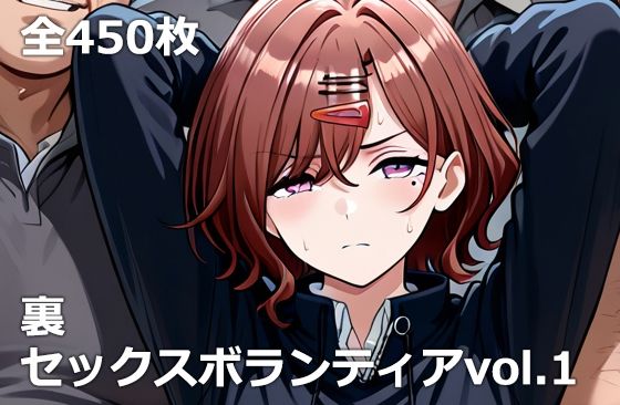 etc❤裏セックスボランティアvol.1【処女】処女