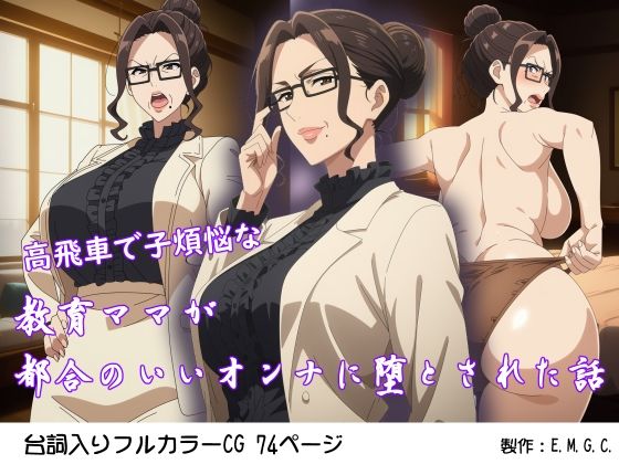 E.M.G.C.❤高飛車で子煩悩な教育ママが都合のいいオンナに堕とされた話【熟女】熟女