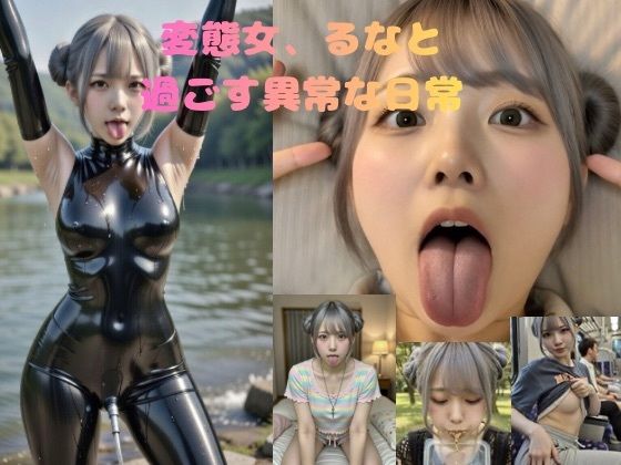 変態おんなラボ❤変態女、るなと過ごす異常な日常【スカトロ】スカトロ