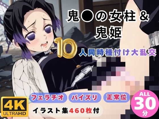 にこにこムービー❤鬼●の女柱＆鬼姫10人同時種付け大乱交 〜無限城が快楽の巣窟に〜【動画・アニメーション】動画・アニメーション