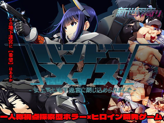 新世界寄り❤パンドラメイズー女上司と地下迷宮に閉じ込められましたー【ホラー】ホラー