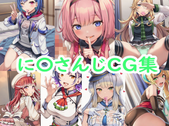 reddon❤に〇さんじCG集【制服】制服