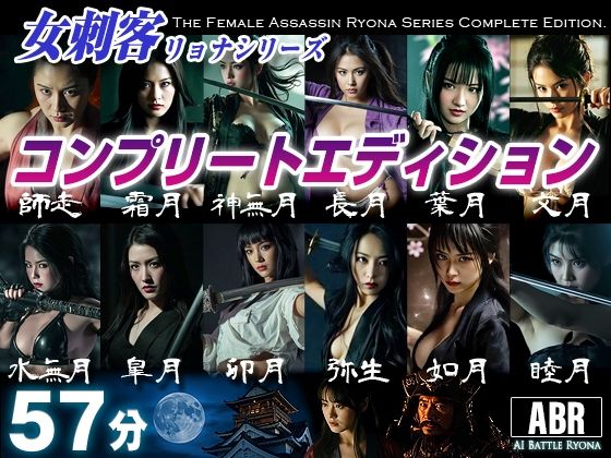 AI Battle Ryona❤女刺客リョナシリーズ コンプリートエディション【動画・アニメーション】動画・アニメーション
