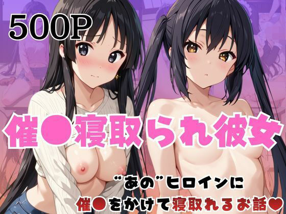 はに〜みるく❤催●寝取られ彼女〜‘中○梓＆秋○澪’に催●をかけて寝取れるお話〜【拘束】拘束