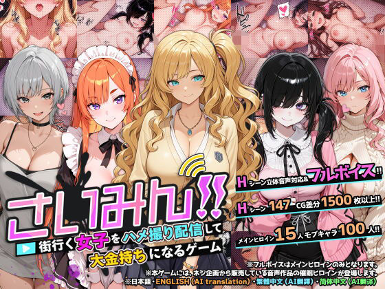 ネジ企画❤さいみん！！ 街行く女子をハメ撮り配信して大金持ちになるゲーム【音声付き】音声付き