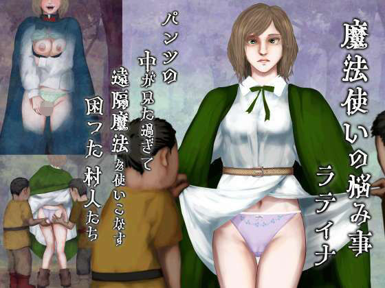 四葉弘彦❤魔法使いの悩み事―パンツの中が見た過ぎて遠隔魔法を使いこなす困った村人たち・ラティナ編【ファンタジー】ファンタジー