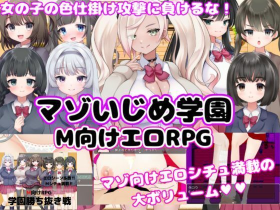 マゾゲー団❤【M向けエロRPG】マゾいじめ学園＆学園勝ち抜き戦【2作セット】【学園もの】学園もの