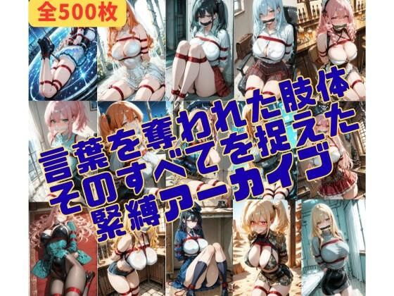 緊縛同人❤緊縛_沈黙する被写体【拘束】拘束