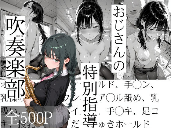 寝取り女子高生❤おじさんの特別指導 吹奏楽部【辱め】辱め