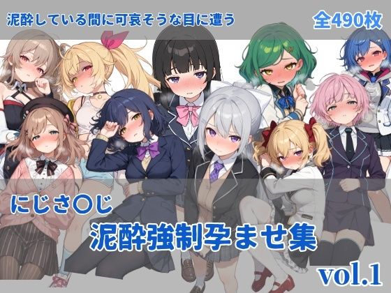 にしんの酢の物mk.2❤にじさ〇じ飲酒強●孕ませ集【中出し】中出し