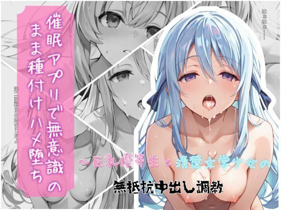 クロノスBB❤催●アプリで無意識のまま種付けハメ堕ち！〜巨乳優等生と清楚文学少女の無抵抗中出し調教【制服】制服