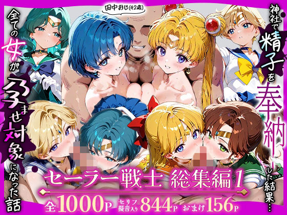 ちるちる屋❤田中おじ（42歳）神社で精子を奉納した結果…全ての女が孕ませ対象になった話_セーラー戦士総集編【辱め】辱め