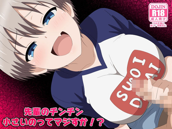 のすとらだむす❤先輩のチンチン小さいのってマジすか！？【拘束】拘束