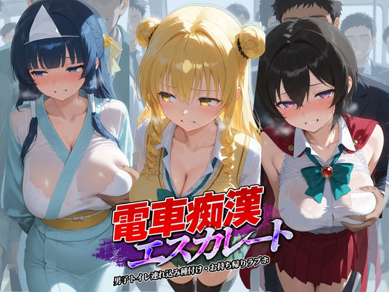 牝堕ち工房❤電車痴●エスカレート T〇LOVEる 4【拘束】拘束