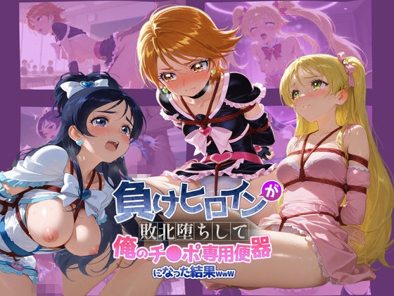 ちっちゃいお姉ちゃん❤負けヒロインが敗北堕ちして俺のチ●ポ専用便器になった結果 プ〇キュア 3【拘束】拘束