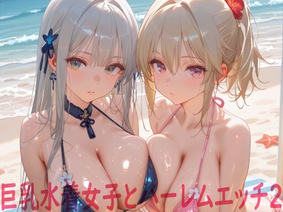 Shotgun Bride❤巨乳水着女子とハーレムエッチ2【イラスト・CG集】イラスト・CG集