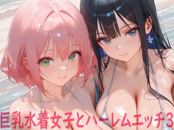 Shotgun Bride❤巨乳水着女子とハーレムエッチ3【イラスト・CG集】イラスト・CG集