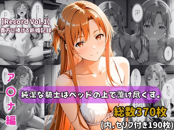 ちょこばなな先生❤【セリフ付きストーリーCG集】ア〇ナ:純潔な騎士はベッドの上で蕩け尽くす。──貴方に捧げる新婚記録 【370枚】【人妻・主婦】人妻・主婦