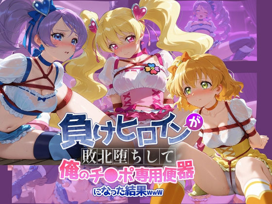 ちっちゃいお姉ちゃん❤負けヒロインが敗北堕ちして俺のチ●ポ専用便器になった結果 プ〇キュア 4【拘束】拘束