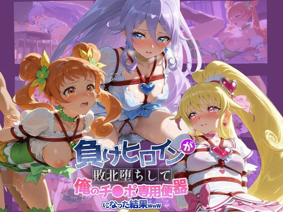 ちっちゃいお姉ちゃん❤負けヒロインが敗北堕ちして俺のチ●ポ専用便器になった結果 プ〇キュア 5【拘束】拘束
