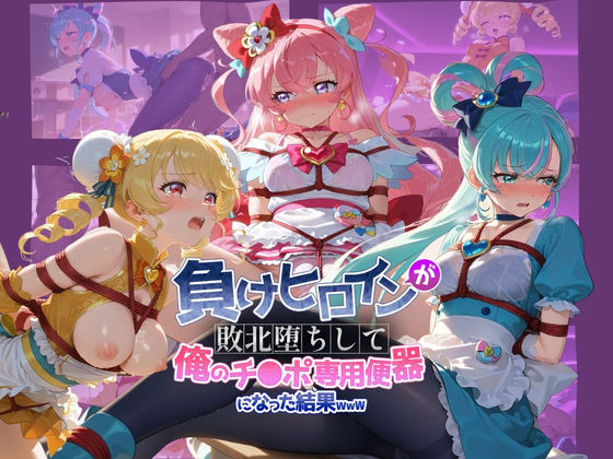 ちっちゃいお姉ちゃん❤負けヒロインが敗北堕ちして俺のチ●ポ専用便器になった結果 プ〇キュア 6【全年齢向け】全年齢向け