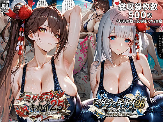 むらた屋❤ミダラなキカイ25＆26 瑞●に渋々セックスしてほしかった……＆翔●お姉さんにS心とM心をどちらも満たしてほしかった……【巨乳】巨乳