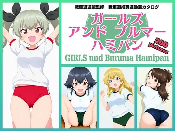令和の池田亀太郎❤Girls und Buruma Hamipan アンツィオ編【イラスト・CG集】イラスト・CG集