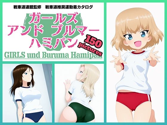 令和の池田亀太郎❤Girls und Buruma Hamipan プラウダ編【イラスト・CG集】イラスト・CG集