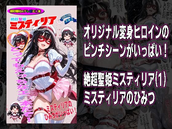 morning sugar❤絶超聖姫ミスティリア（1）ミスティリアのひみつ【変身ヒロイン】変身ヒロイン