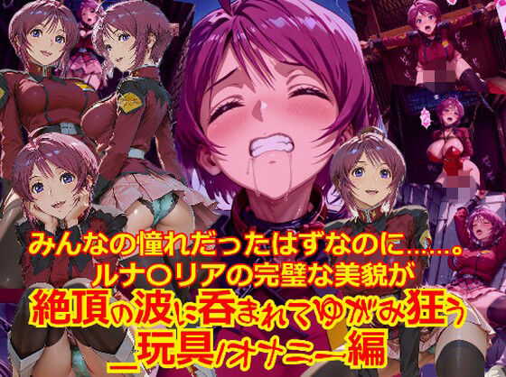 dempa-ero❤【衣装多種】みんなの憧れだったはずなのに。。。ルナ〇リアの完璧な美貌が、絶頂の波に呑まれてゆがみ狂う_玩具オナニー編」【拘束】拘束