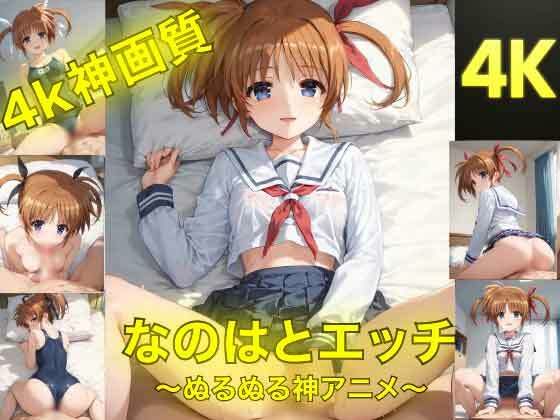 AIフォトグラファーやまと❤なのはとえっち〜ぬるぬる神アニメ〜【動画・アニメーション】動画・アニメーション