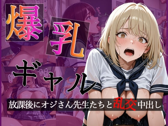 おとぼけレインボー❤爆乳ギャルの放課後 オジさん先生たちと大乱交で中出し【CG500枚】【擬音あり】【制服】制服