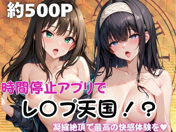 ペラルタ❤時間停止アプリでレ〇プ天国！？凝縮絶頂で最高の快感体験を！【鷺○文香＆渋○凛】【野外・露出】野外・露出