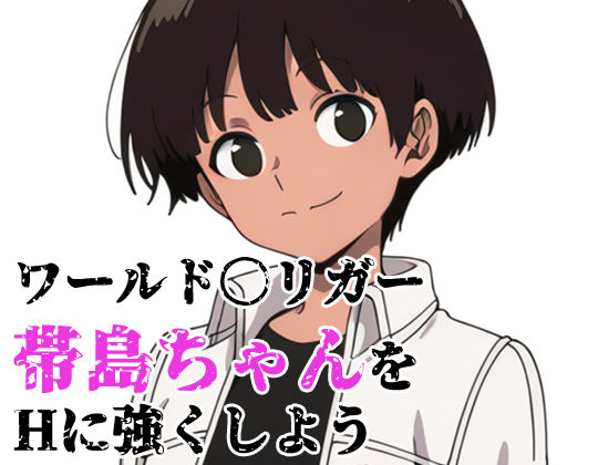 北国の女神❤ワールド〇リガー 帯島ちゃんをHに強くしよう【イラスト・CG集】イラスト・CG集