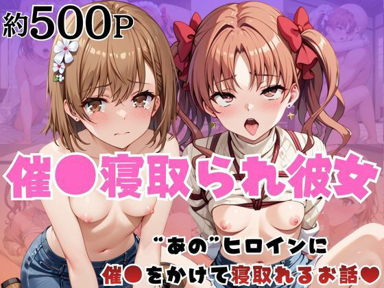 はに〜みるく❤催●寝取られ彼女〜‘御○美琴＆白○黒子’に催●をかけて寝取れるお話〜【拘束】拘束