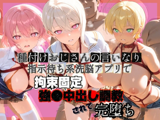 ぴゅあぴゅあ孕み❤種付けおじさんの言いなり指示待ち系洗脳アプリで拘束固定され強●中出し調教されて完堕ち 食〇のソーマ 1【拘束】拘束