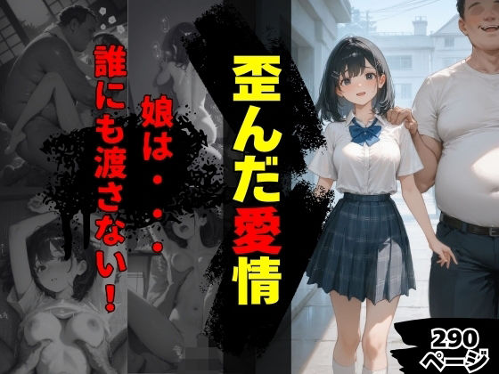 まんチカン❤歪んだ愛情【近親相姦】近親相姦