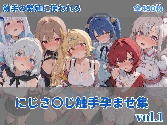 にしんの酢の物mk.2❤にじ〇んじ触手孕ませ集【拘束】拘束