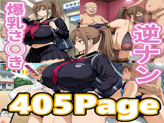 ちくわフクロ❤爆乳さ◯き逆ナン【巨乳】巨乳