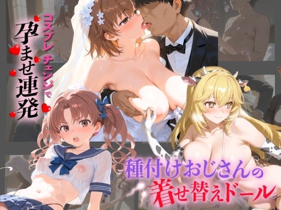 孕ませ研究所❤種付けおじさんの着せ替えドール と〇る科学の超電磁砲【制服】制服