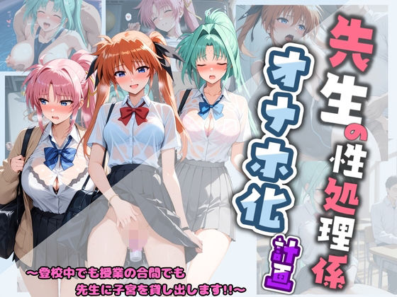 堕ちた雌豚❤先生の性処理オナホ化計画 魔〇少女リリカルなのは 3【制服】制服