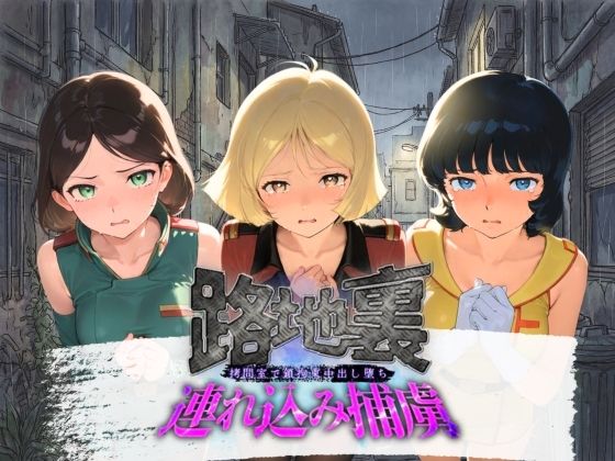 ぱんつ工房❤路地裏連れ込み捕虜 機〇戦士Zガンダム【拘束】拘束
