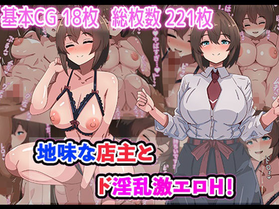 アトリエさいころ❤地味な店主とド淫乱激エロH！【巨乳】巨乳
