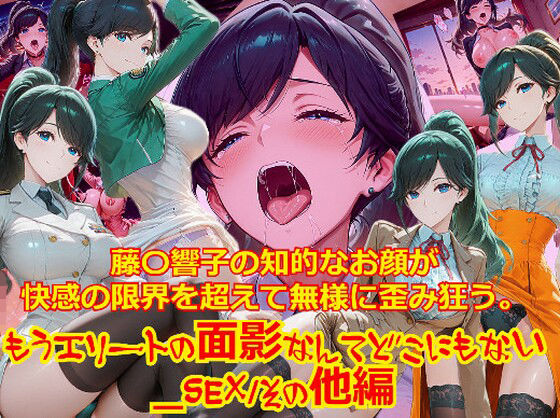 dempa-ero❤【衣装多種】藤〇響子の知的なお顔が快感の限界を超えて無様に歪み狂う。もうエリートの面影なんてどこにもない【拘束】拘束